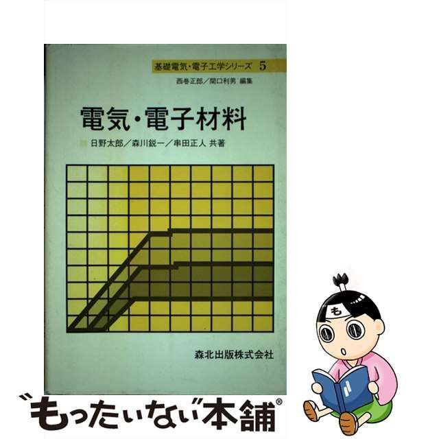 中古】 電気・電子材料 （基礎電気・電子工学シリーズ） / 日野 太郎