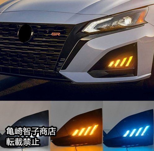 日産 アルティマAltima 北米仕様 2025年モデル左右セット LEDデイライト