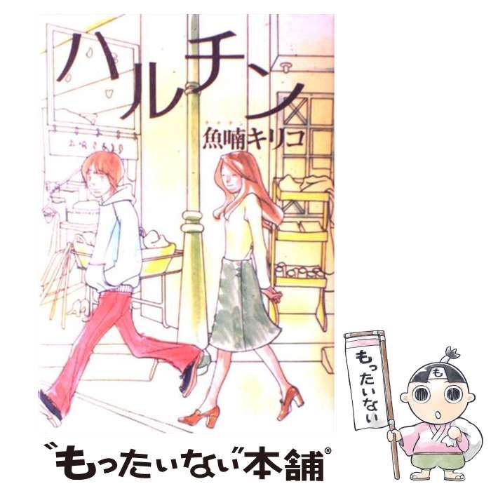 中古】 ハルチン （Mag comics） / 魚喃 キリコ / マガジンハウス 