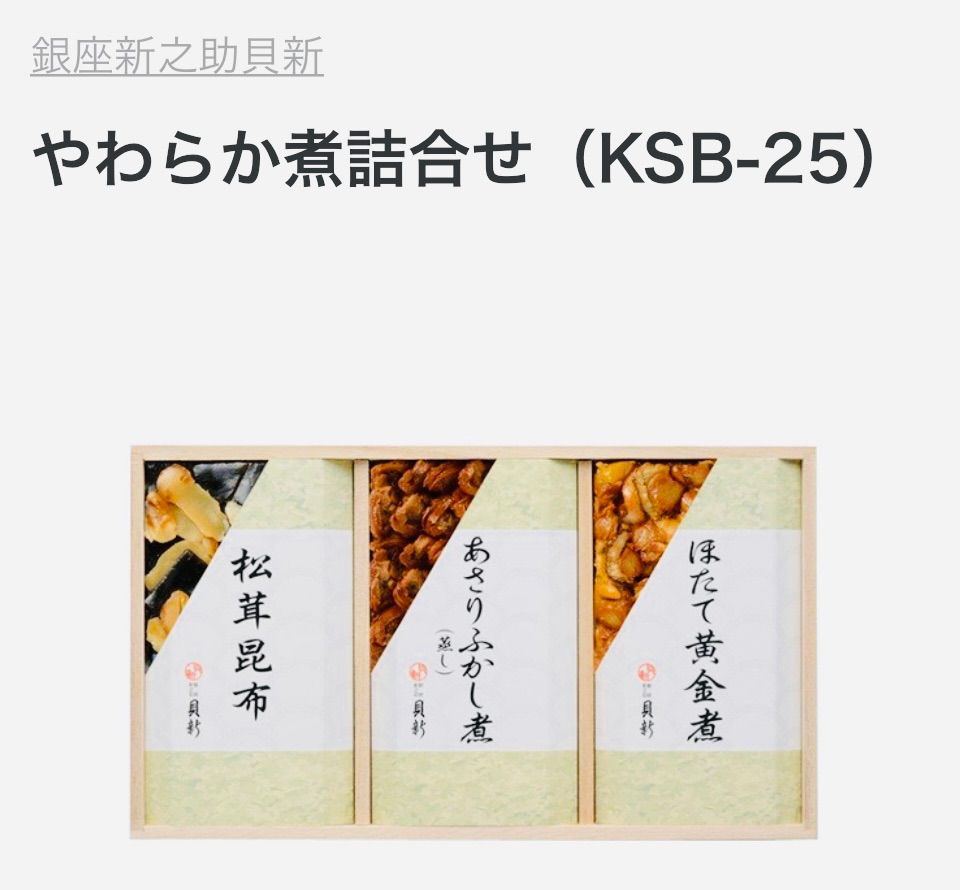 銀座新之助貝新 〈銀座新之助貝新〉やわらか煮詰合せ