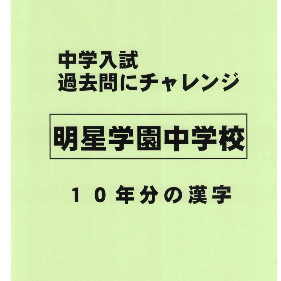 特典付き】明星学園中学校（東京）の10年分の過去問『漢字の