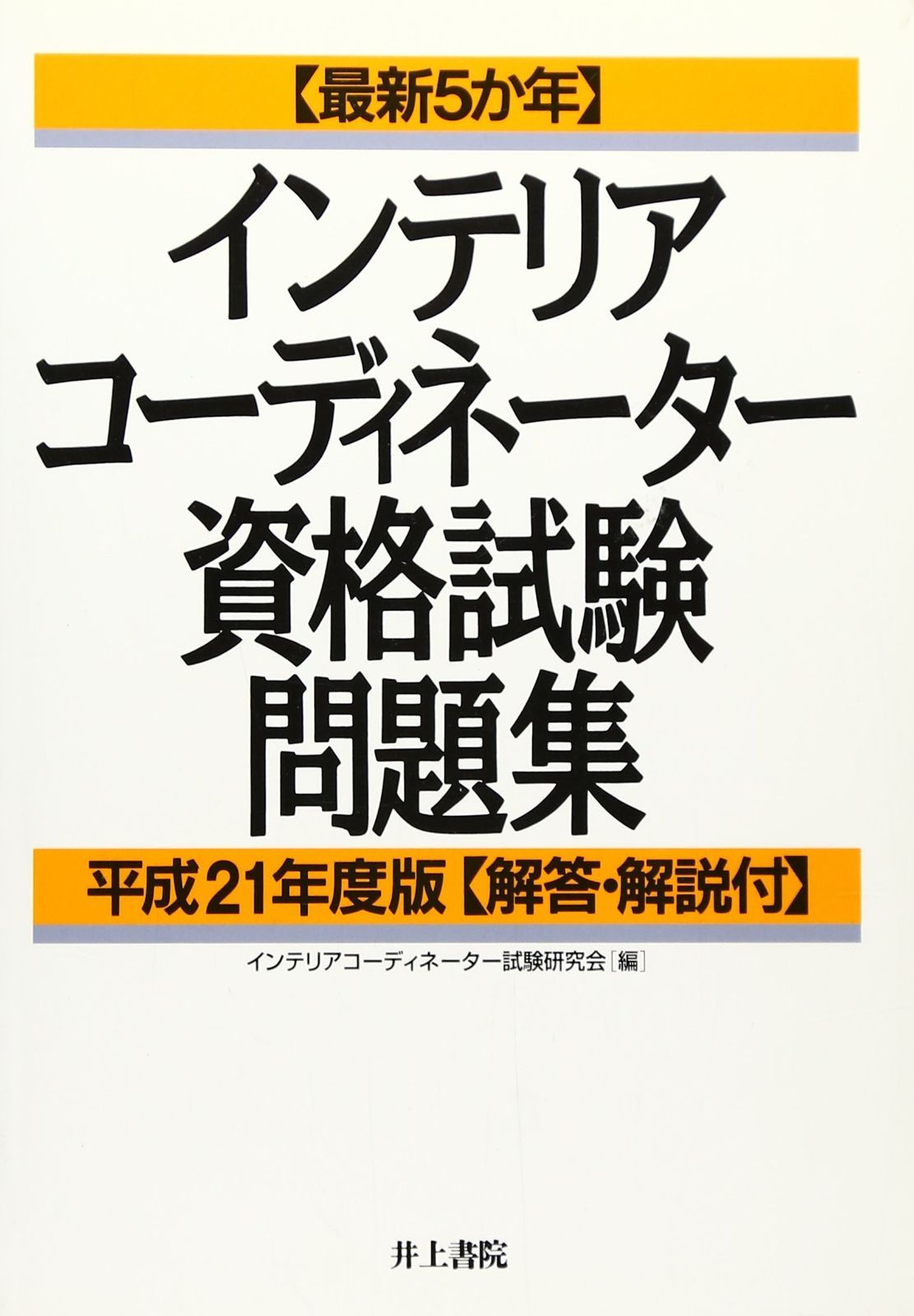 ⭐︎お値下げ⭐︎インテリアコーディネーター 問題集 値下げ