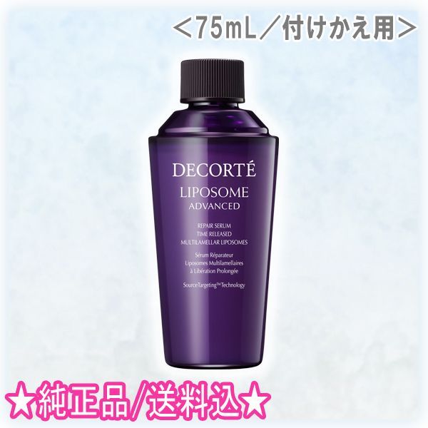 コスメデコルテ リポソームアドバンストリペアセラム 付けかえ用 75ml コスメデコルテ リポソームアドバンストリペアセラム 付けかえ用 75ml