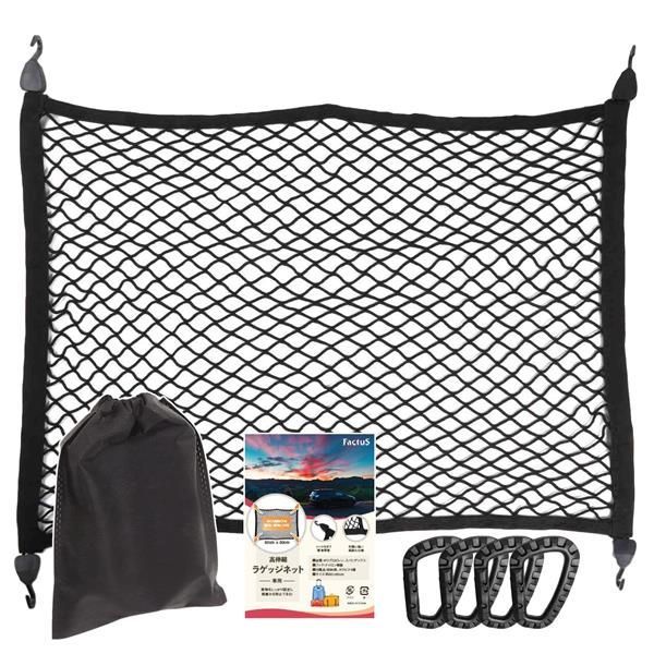 Size:A.単層80×60cm factus ラゲッジネット カーゴネット 車 ネット トランクネット 80×60cm カラビナ×4 収納袋付 (単層)