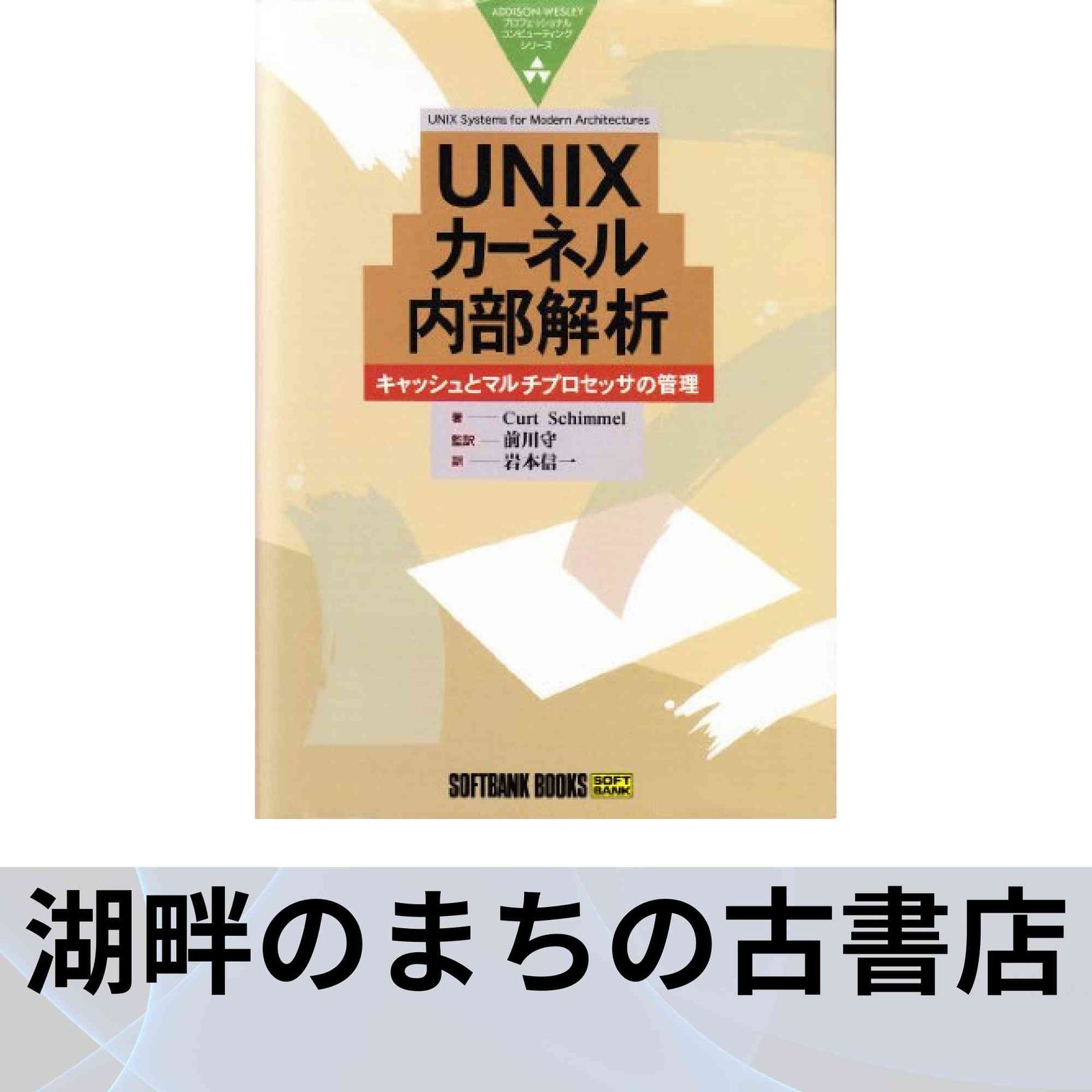 【美品•保管品】UNIX カーネル内部解析 UNIXカーネル内部解析―キャッシュとマルチプロセッサの管理