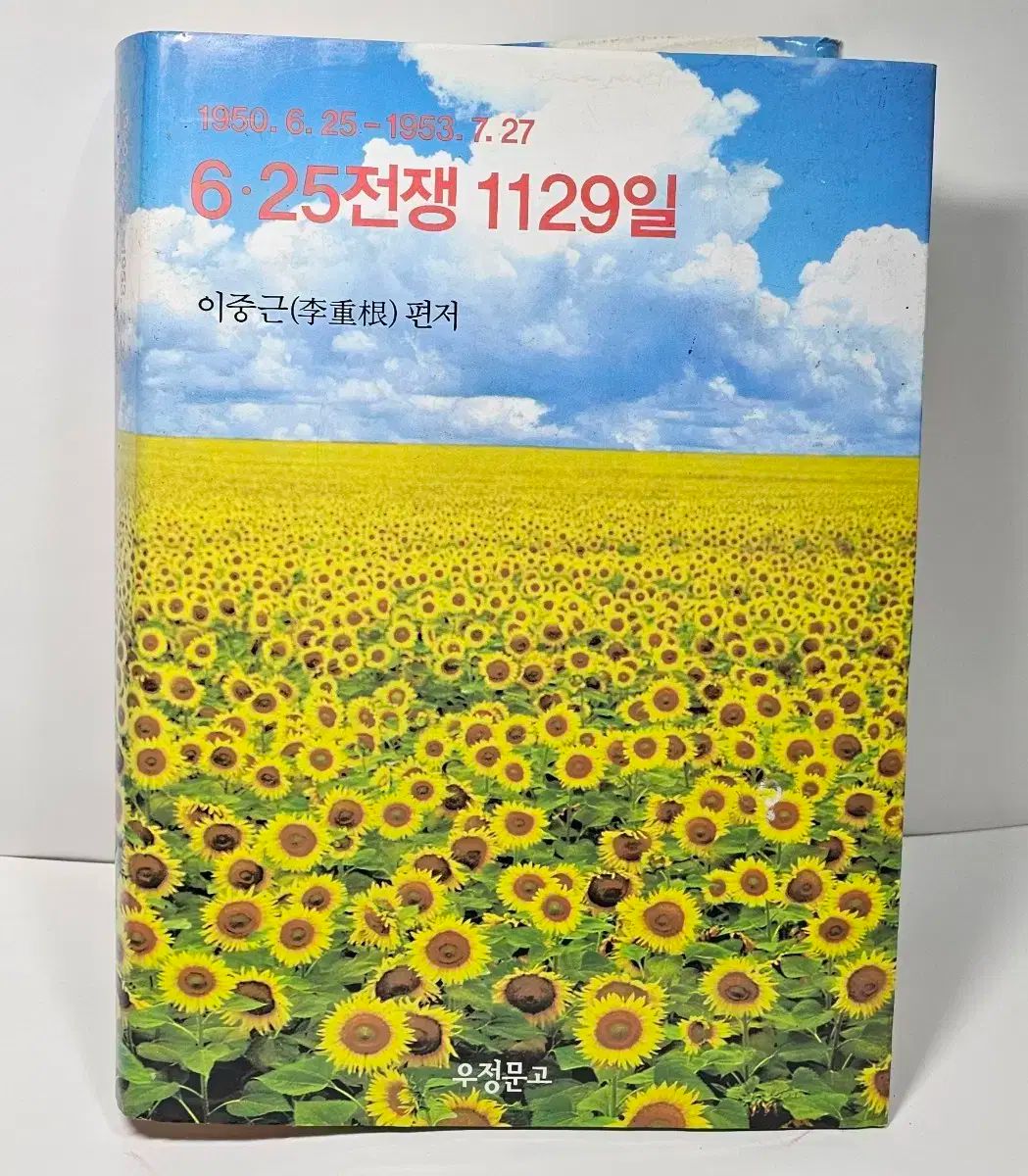 【雷市場（ポンジャン）商品韓国直送】 6 25 戦争 1129 ワーキング 朝鮮戦争ソースブック