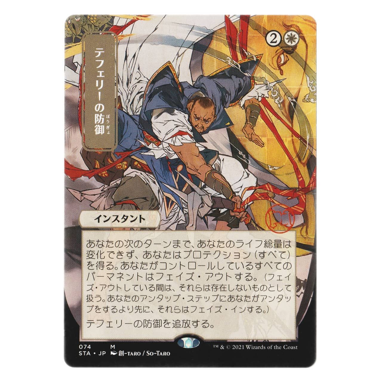 MTG/STA/テフェリーの防御/日本画ミスティカルアーカイブ/foil/1枚 STA】テフェリーの防御≪日本画ミスティカルアーカイブ≫[JP][白