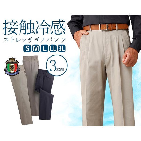 【新品・7営業日以内発送】K14206-15 COOL－EX ストレッチチノパンツ3本組 3Lサイズ 股下90cm K1420615【沖縄離島販売不可】