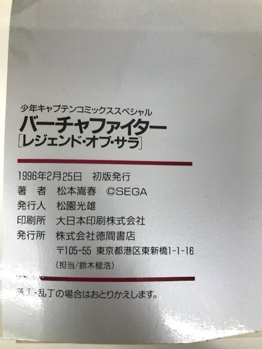 バーチャファイター レジェンド・オブ・サラ (少年キャプテン  