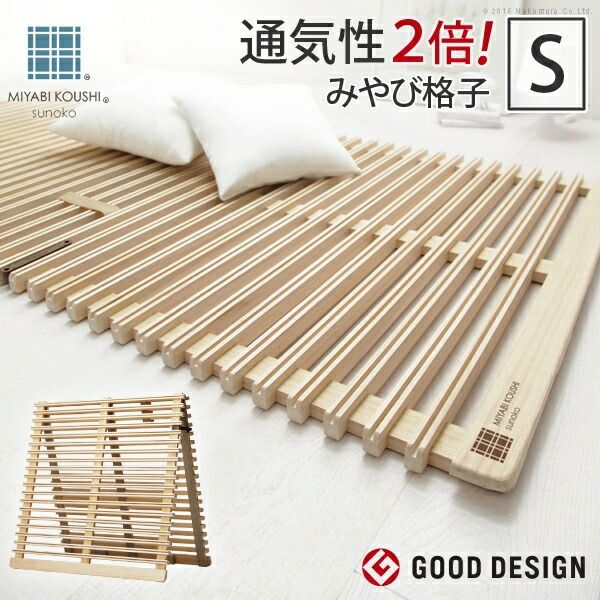 2018年グッドデザイン賞受賞 すのこベッド 折りたたみ シングル 通気性2倍で丸めて収納 みやび格子 すのこベッド シングル 二つ折りタイプ 桐 天然木 すのこマット 布団干し 室内干し 省スペース 快眠 除湿 調湿 防カビ 梅雨対策 結露防止 通気性