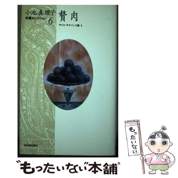 【中古】 小池真理子短篇セレクション ６（サイコ・サスペンス篇　２）/河出書房新社/小池真理子 中古】 贅肉 (小池真理子短篇セレクション 6(サイコ・サスペンス