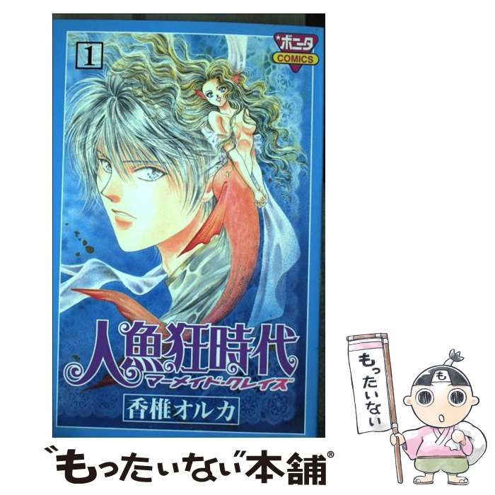 【中古】 人魚狂時代 マーメイド・クレイズ 第３巻/秋田書店/香椎オルカ 中古】 人魚狂時代 マーメイド・クレイズ 第3巻/秋田書店/香椎