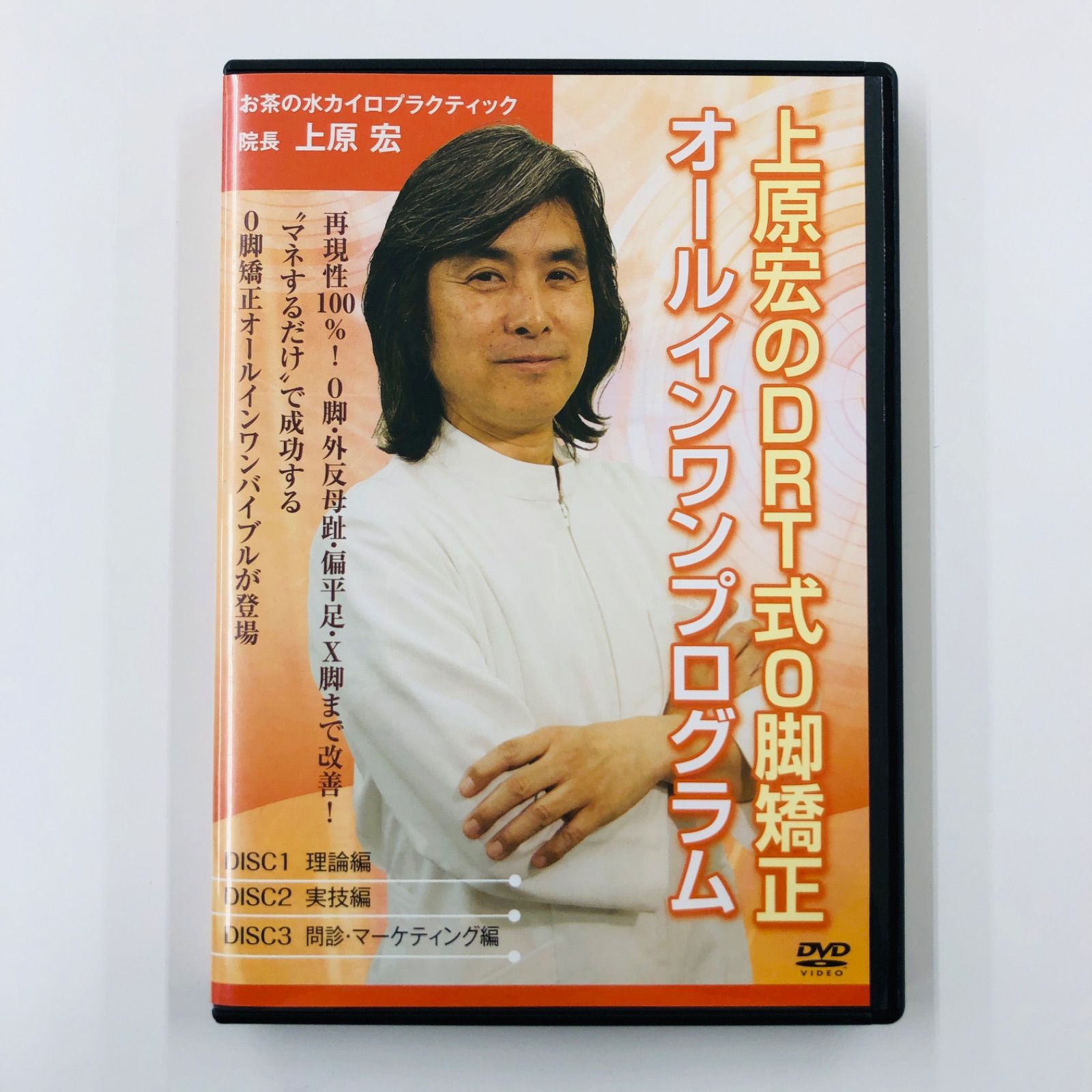 上原宏のDRT式O脚矯正 オールインワンプログラム】