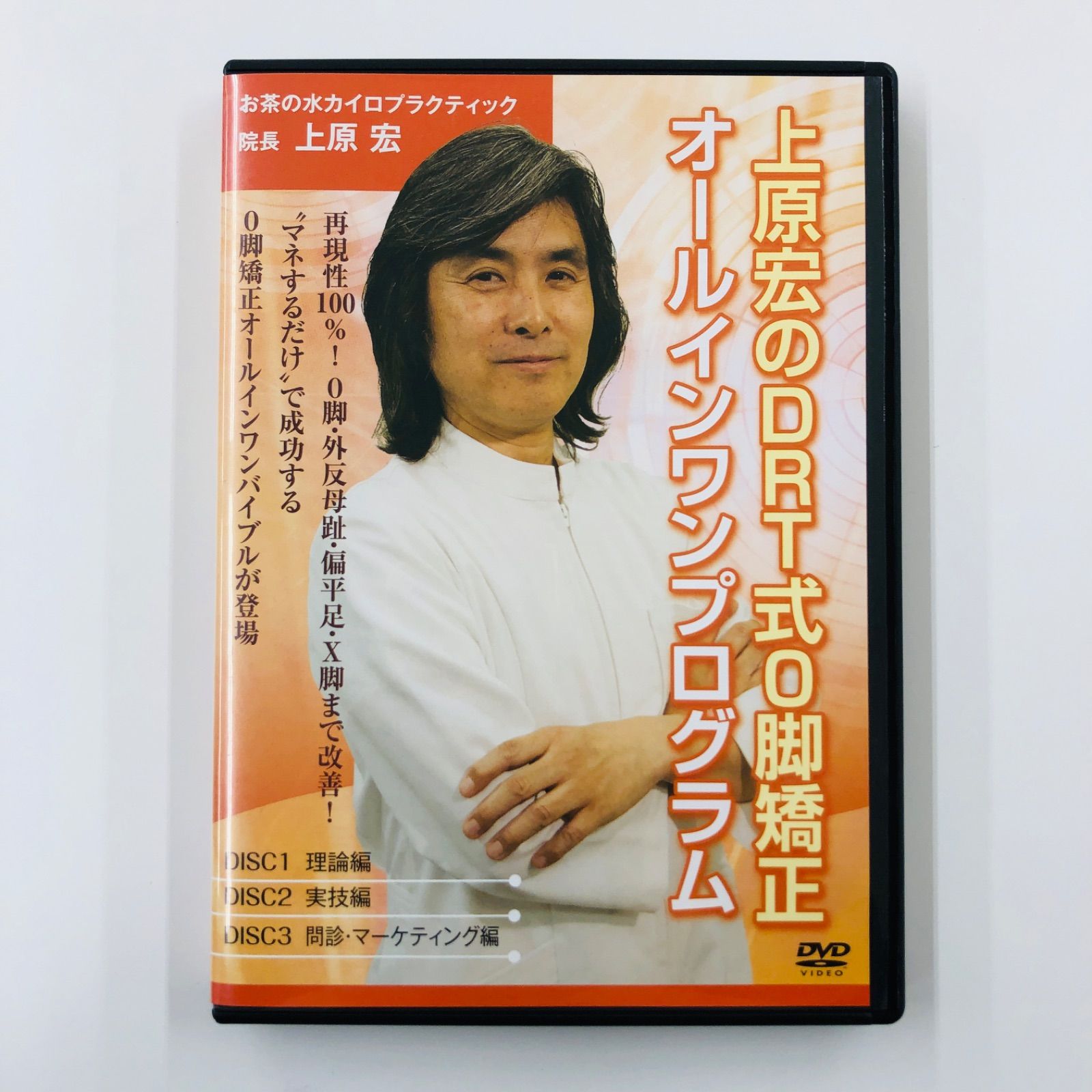 中古DVD】上原宏のDRT式Ｏ脚矯正 オールインワンプログラム （3枚組＋特典ディスク1枚付き）カイロプラクティック 整体 - メルカリ