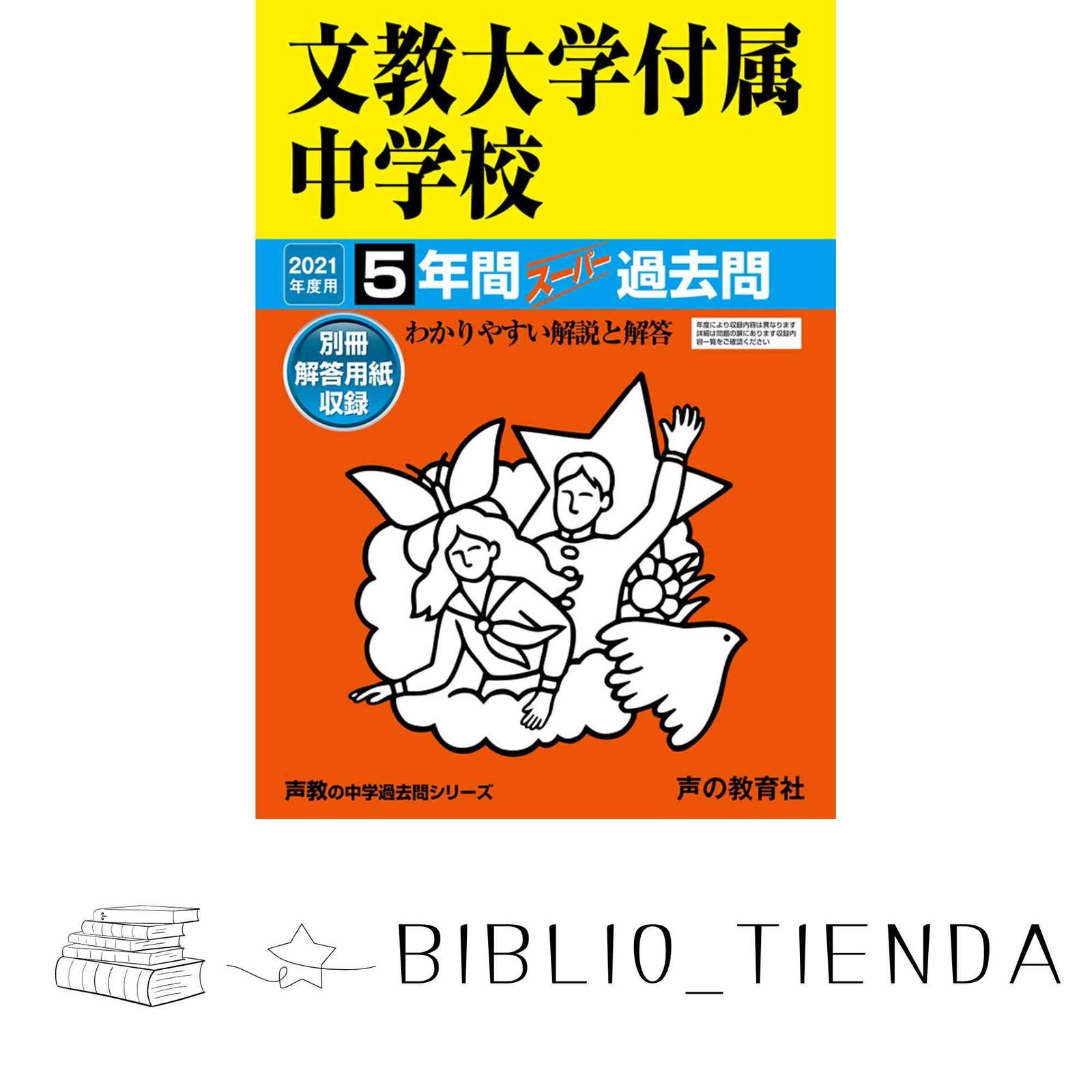 101文教大学付属中学校 2021年度用 5年間スーパー過去問 (声教の中学過去問シリーズ) [単行本] 声の教育社 101文教大学付属中学校 2021年度用 5年間スーパー過去問 (声教の