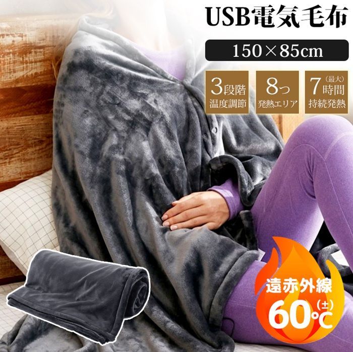 電気毛布 新品 ひざ掛け USB給電 ブランケット 150×85cm 敷き毛布 - 空調