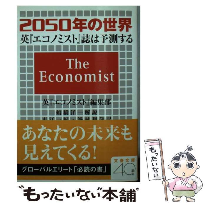 中古】 2050年の世界 英『エコノミスト』誌は予測する (文春文庫 エ9-1