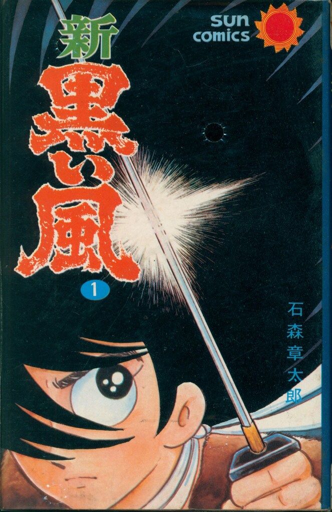 イナズマン　石森章太郎　全巻セット　朝日ソノラマ 朝日ソノラマ サンワイドコミックス 石森章太郎 ロボット刑事 全