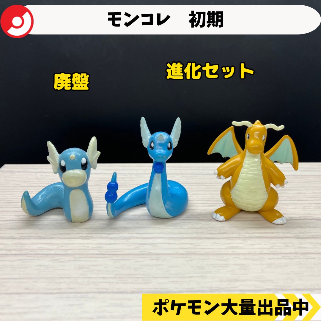 美品！【初期】モンコレ　ミニリュウ　ハクリュウ　カイリュウ モンコレ 初期 ミニリュウ ハクリュー カイリュー 【A-1】 - メルカリ