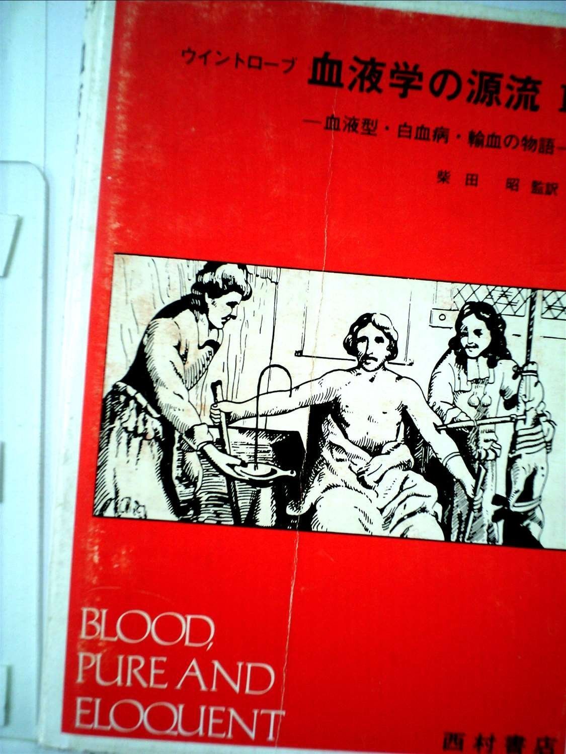 血液学の源流 2 血液型 白血病 輸血の物語 1982年