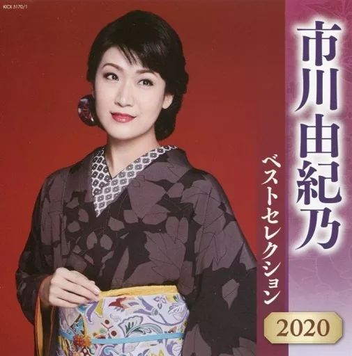 【中古】「非常に良い」［CD］市川由紀乃 ベストセレクション2022 中古】歌謡曲・演歌CD 市川由紀乃 / 市川由紀乃 ベストセレクション