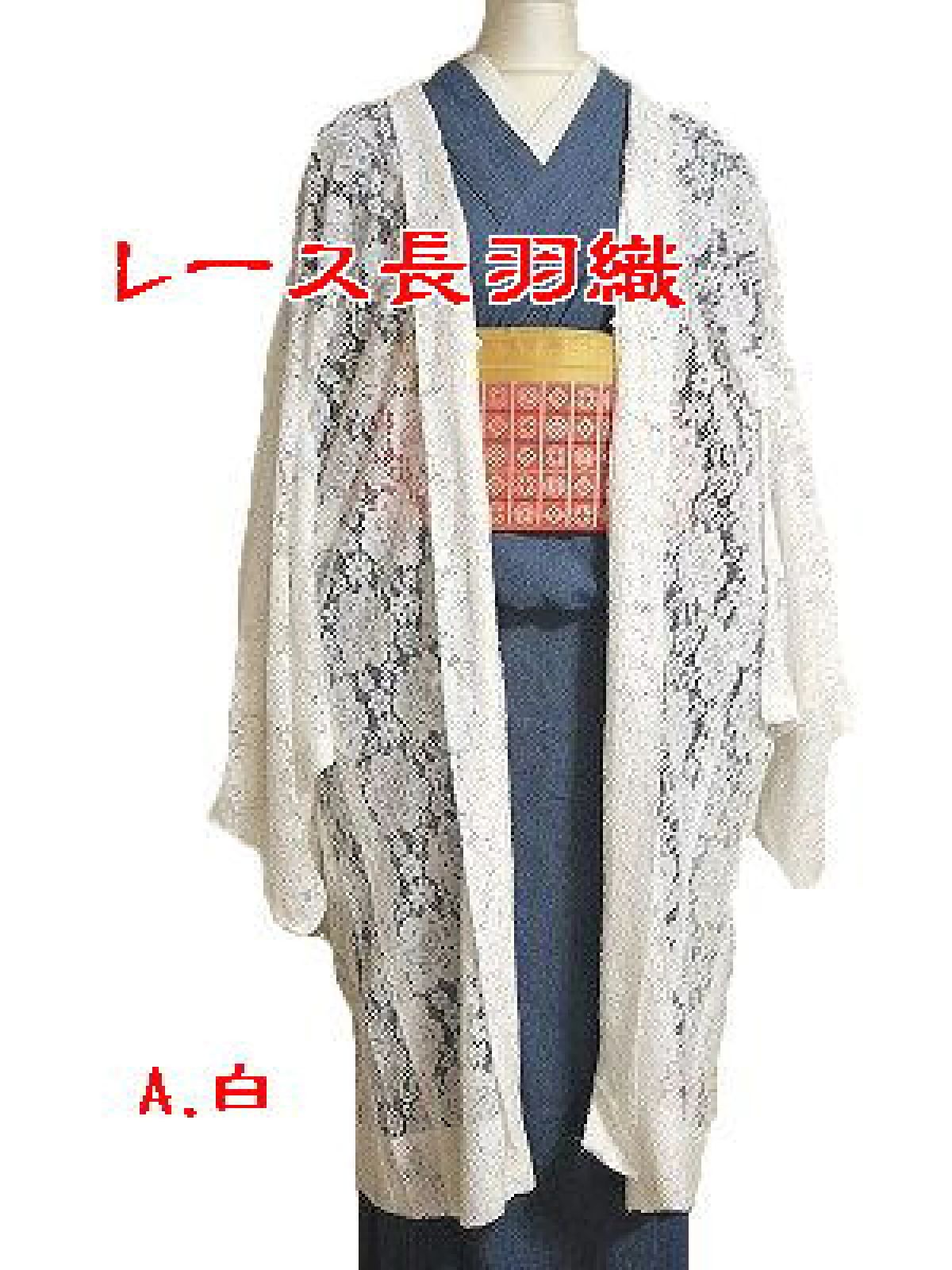 レース 羽織 洗える 長羽織 ロング丈 フリーサイズ ６色展開