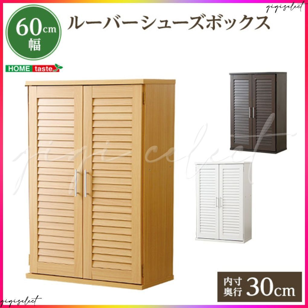 通気性抜群！ルーバー式シューズボックス【幅60cm・単品】（下駄箱・玄関収納）