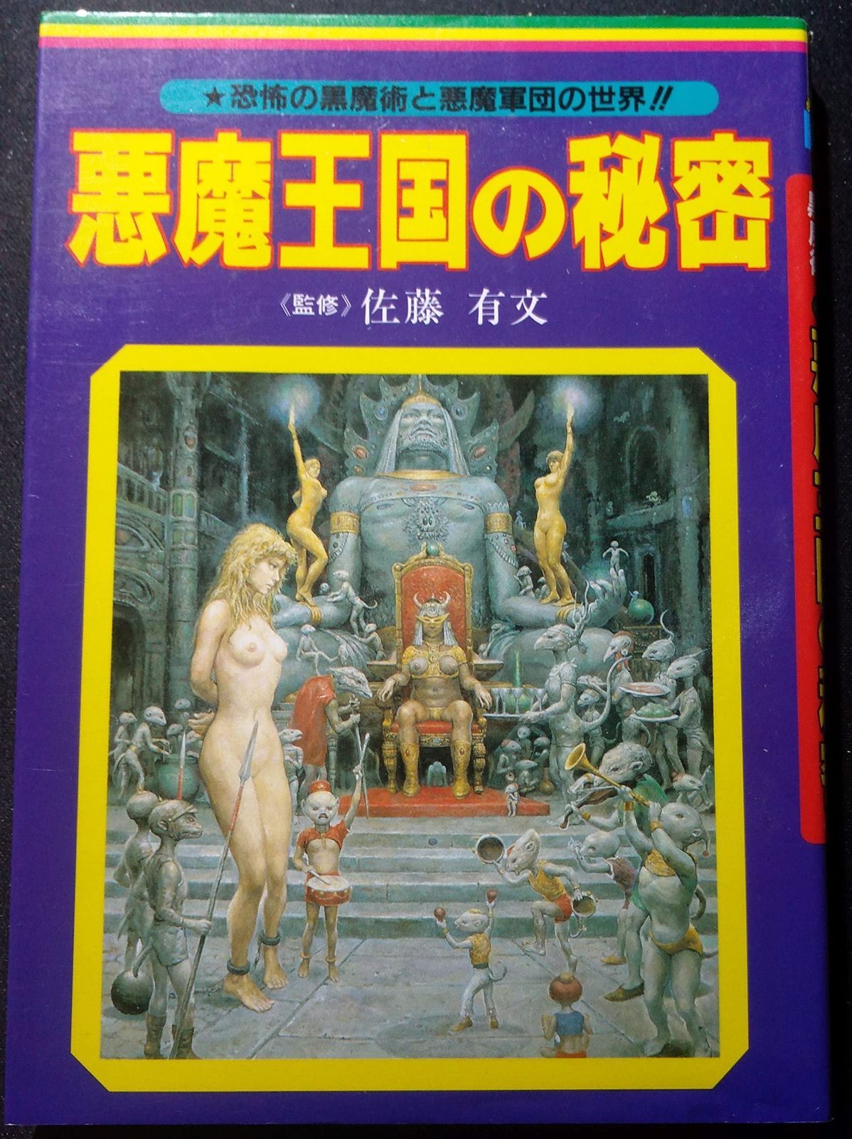 悪魔王国の秘密 恐怖の黒魔術と悪魔軍団の世界をさぐる ビッグジャガーズ