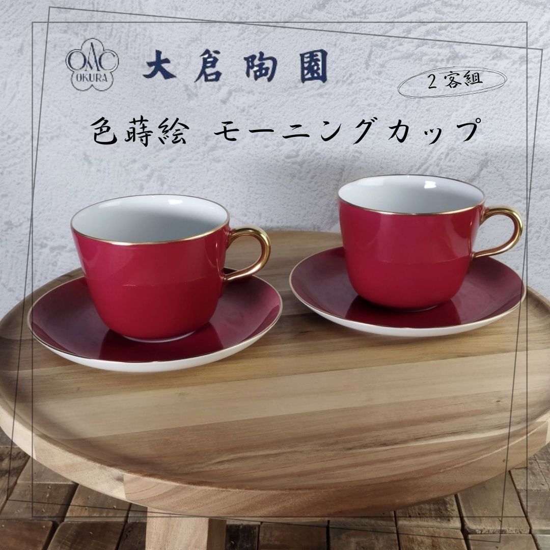 大倉陶園 色蒔 モーニングカップu0026ソーサー 2客