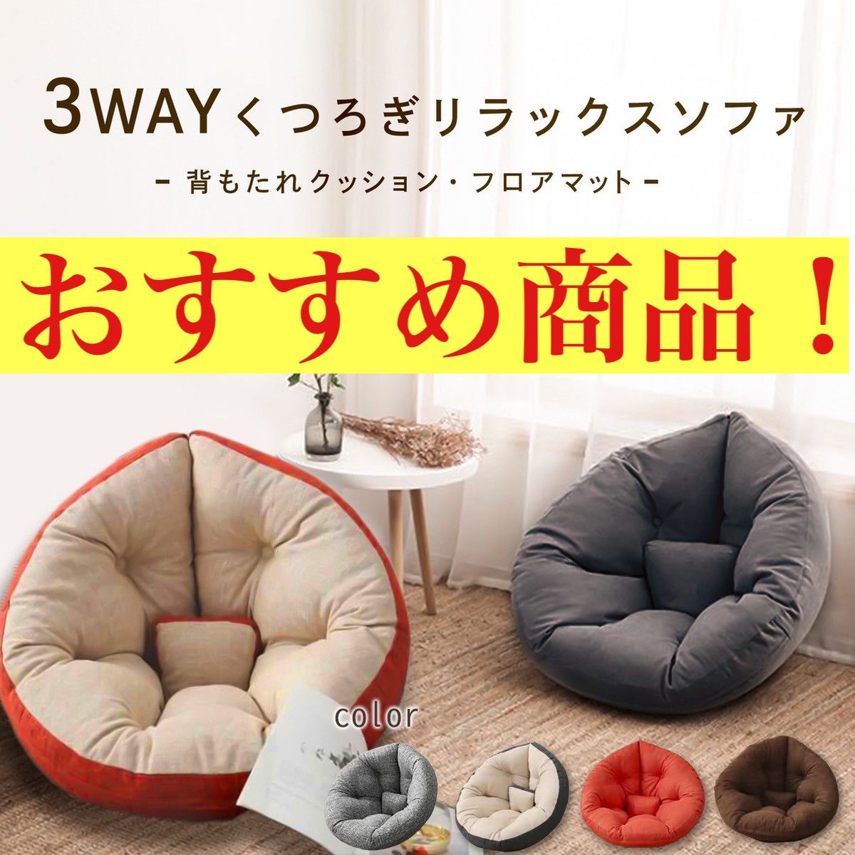 クッションソファ 3way リラックスクッション フロアクッション - 椅子