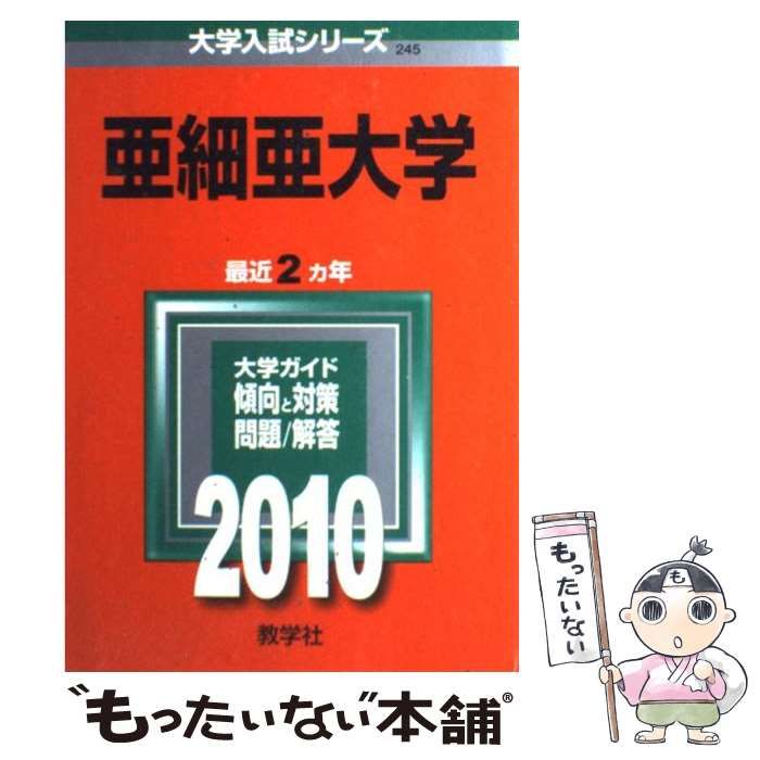 【中古】 亜細亜大学 ２０１０/教学社 中古】 亜細亜大学 (大学入試シリーズ 2010年度版 245) / 教学社編集部