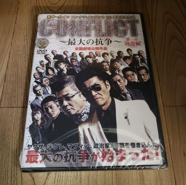 ミ187 未開封CONFLICT最大の抗争第一章 勃発編DVD小沢仁志,藤原健一