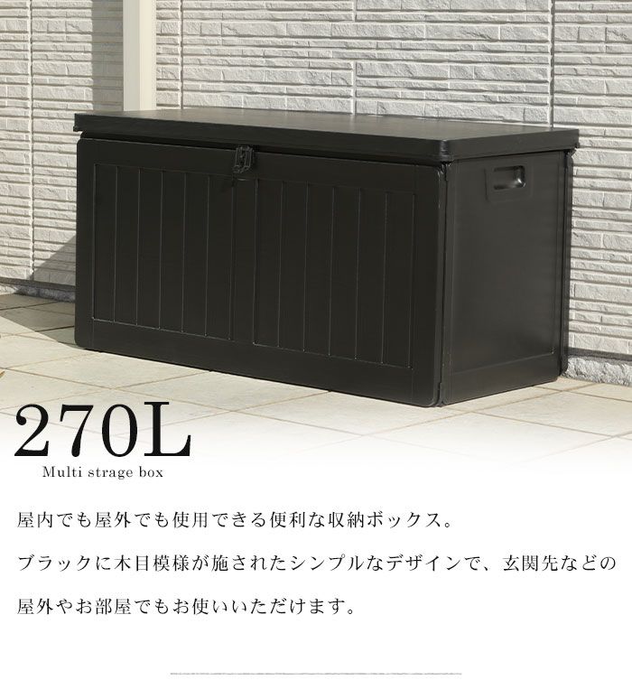 座れる 収納ボックス 屋外 270L 屋外収納 木目調 ブラック おしゃれ 幅109 奥行51.5 高さ55 cm 収納ベンチ 耐荷重 100kg 防水 鍵穴付 屋外物置 ベンチ ストッカー 大容量 収納庫 宅配ボックス 縁台 腰掛け
