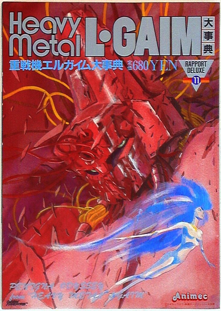 ラポート ラポートデラックス 11 重戦機エルガイム大辞典-【超特価sale