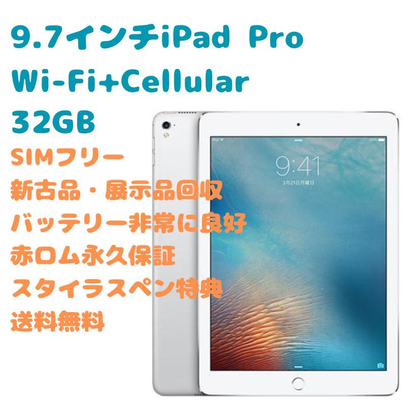 贈り物 3480 電池最良好 美品 iPad Pro第1世代 32GB SIMフリー