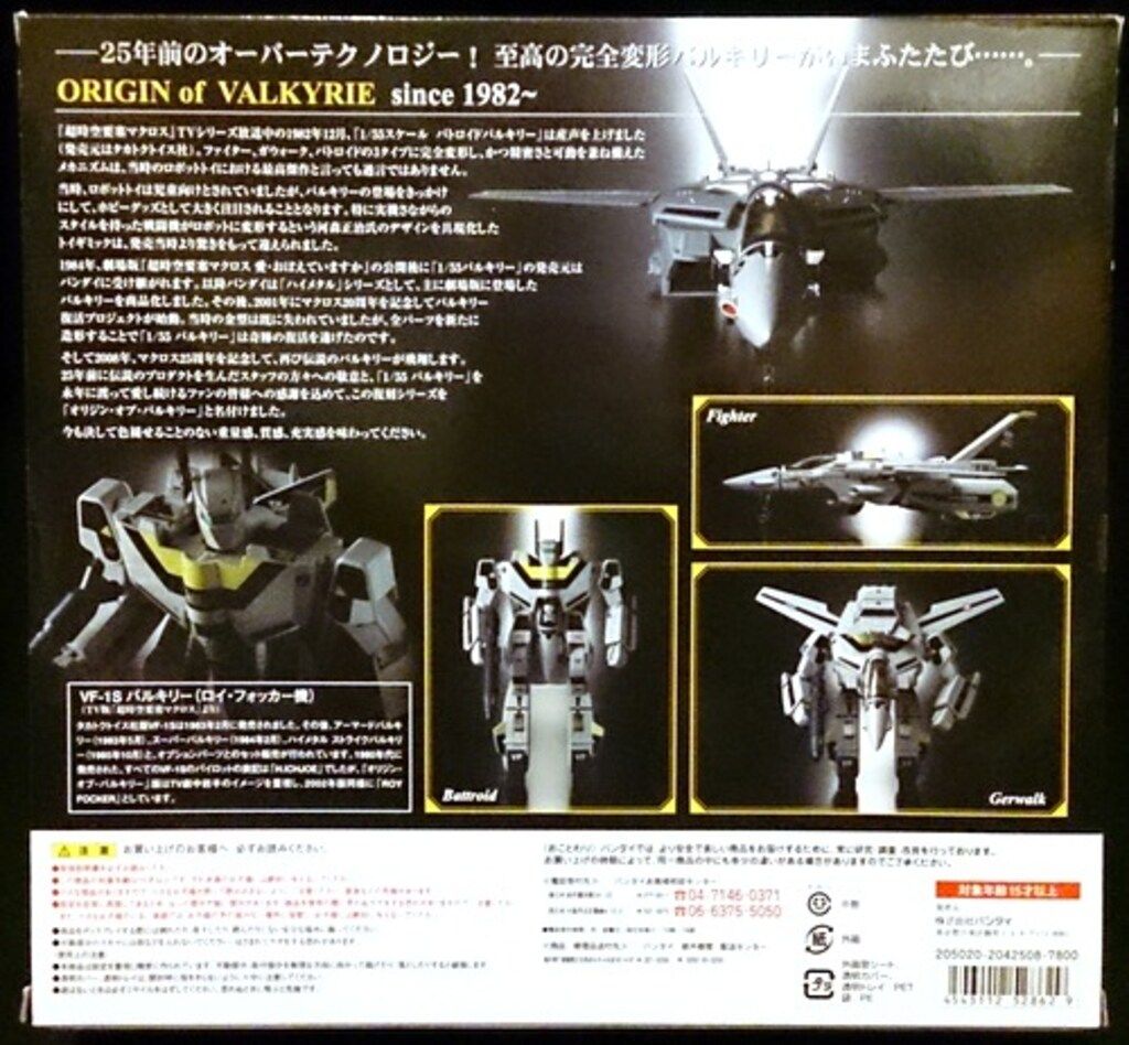 【未使用・希少】オリジン・オブ・バルキリー VE-1S バルキリー マクロス バンダイ オリジン・オブ・バルキリー マクロス VF-1S