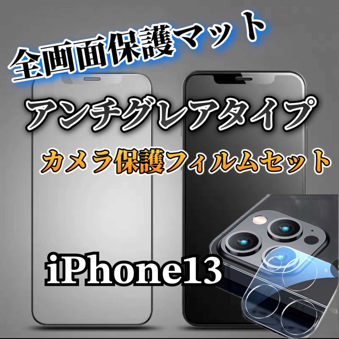 iPhone13】全画面保護マットフィルムとカメラ保護フィルム - メルカリShops