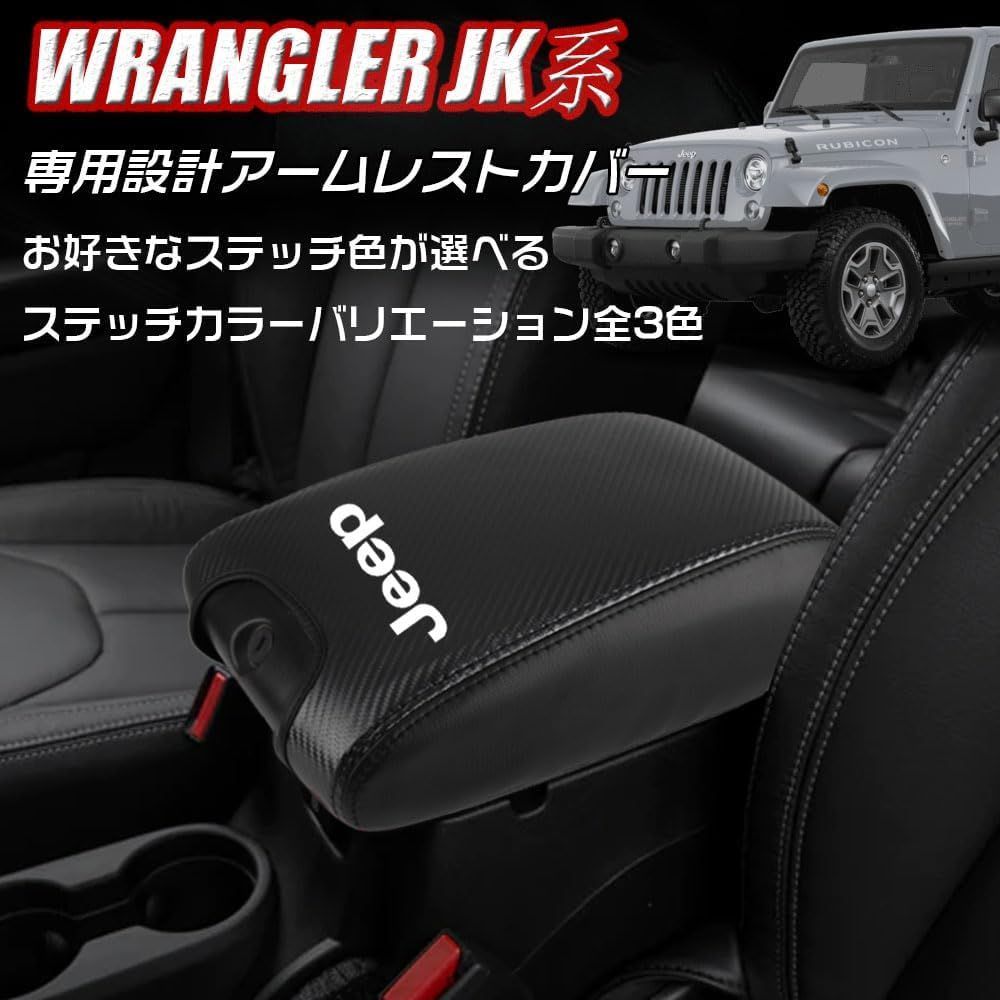 ジープ ラングラー ラングラーアンリミテッド JK 専用設計 コンソールボックスカバー【カーボン調】アームレストボックス アクセサリー カスタム パーツドレスアップ 内装 汚れ防止 引っか