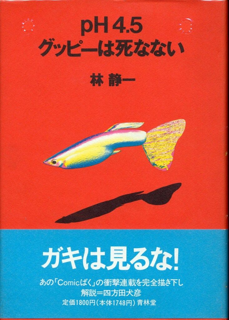 青林堂 林静一 PH4.5グッピーは死なない (帯付)
