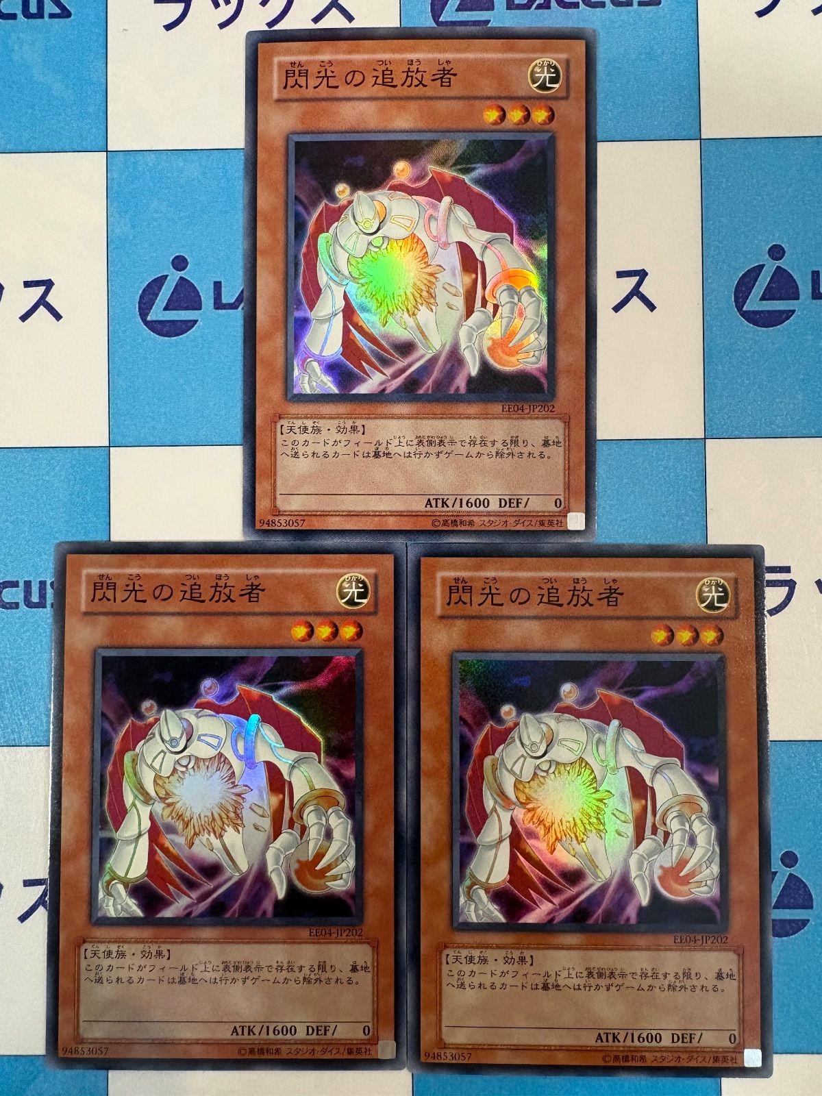 遊戯王 閃光の追放者 EE04 スーパー 3枚 - メルカリ