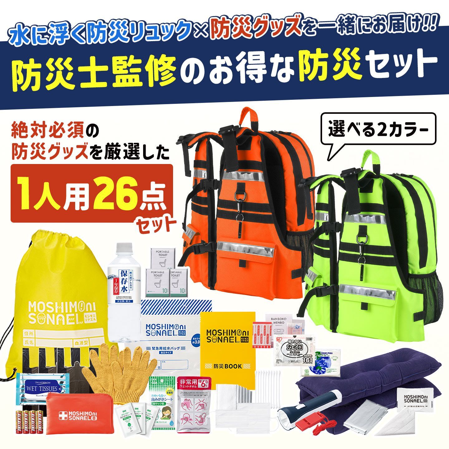 モシモニソナエル 一人用