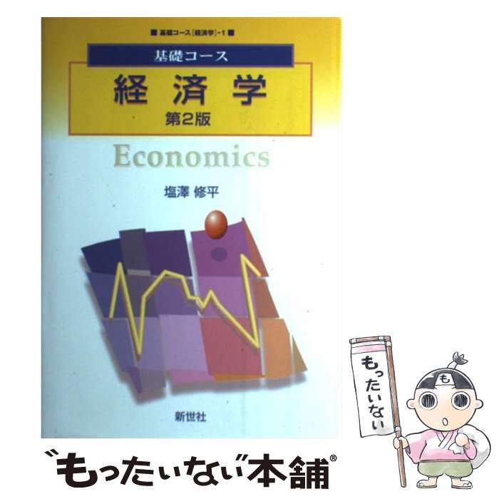 中古】 経済学 第2版 (基礎コース 経済学 1) / 塩澤修平、塩沢 修平