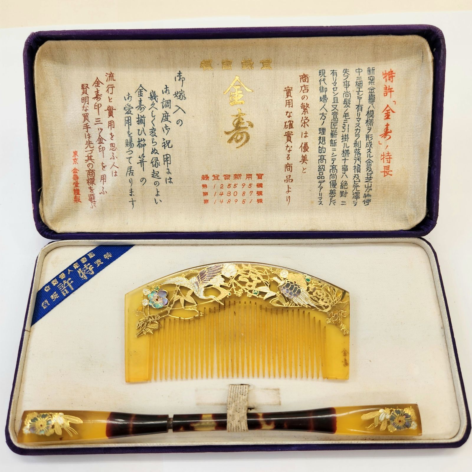 美品】東京 金寿堂 特許 本べっ甲 櫛 くし 笄 こうがい 鶴と亀 鼈甲 