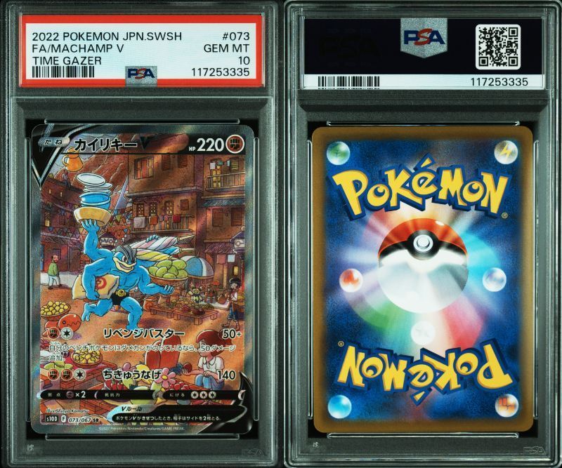 PSA10 ポケモンカード ポケカ カイリキーV SR 073/067 s10d タイム