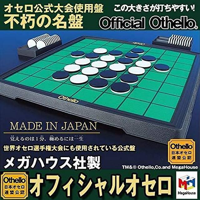 メガハウス オフィシャルオセロ(オセロ連盟ver)