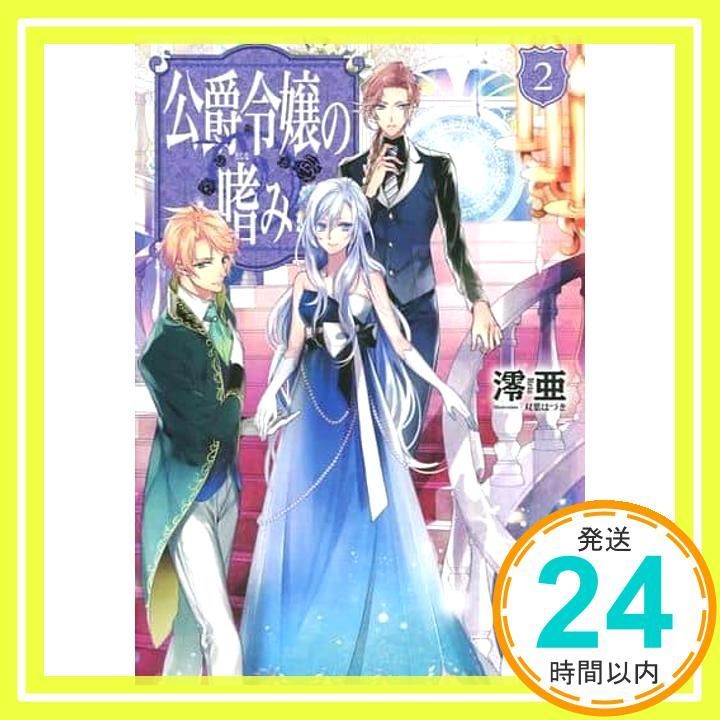 カドカワBOOKS　単行本　公爵令嬢の嗜み　全８冊セット　完結 Amazon.co.jp: 公爵令嬢の嗜み (1) (角川コミックス・エース