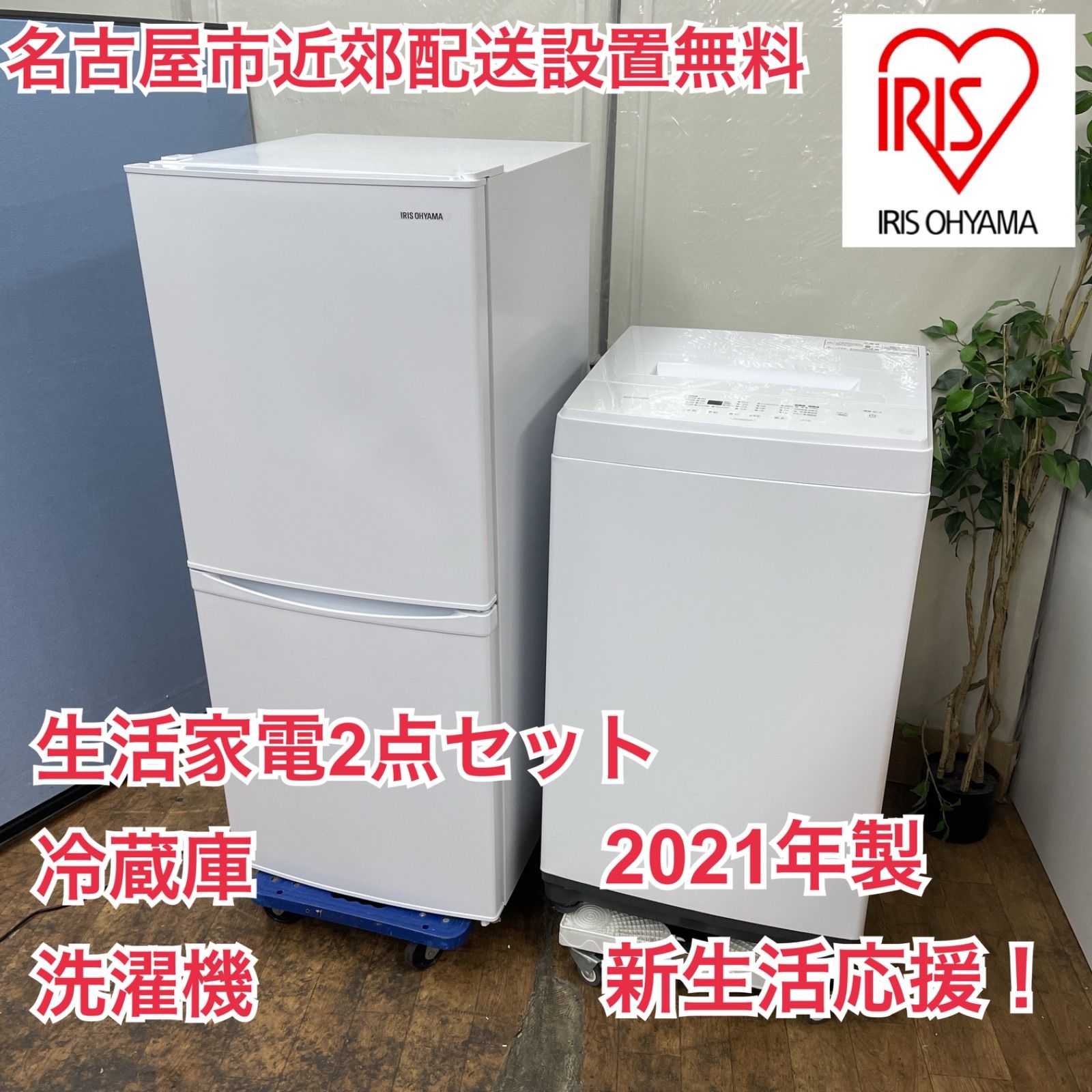 名古屋市近郊配送可能】単身者向け冷蔵庫洗濯機セット