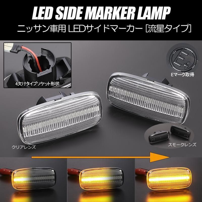 コンパクト発送 ニッサン03 シーケンシャル LED サイドマーカー 流星タイプ 純正交換 Eマーク フェンダー ウインカー ウィンカー レンズ  ステージア セレナ プリメーラ S15 シルビア セフィーロ セドリック グロリア ウイングロード