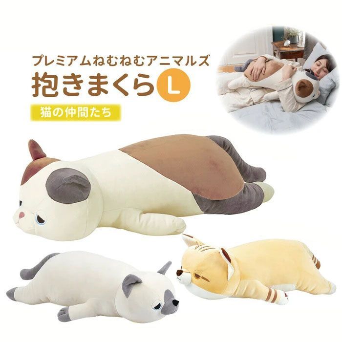 新品　抱き枕 L プレミアムねむねむアニマルズ 癒し 猫 動物 ペット ぬいぐるみ 48901-31 シャムネコ（レオ）/48905-24 スナネコ（スナコ）/58201-10 ミケネコ（ゆず）（どれか1個の価格です）