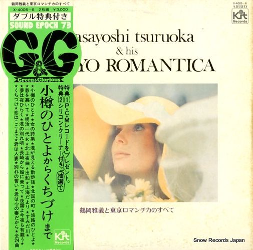 小樽のひとよ/鶴岡雅義と東京ロマンチカ　花園町哀歌/大海晴彦　中古レコード Amazon.co.jp: 小樽のひとよ [EPレコード 7inch]: ミュージック